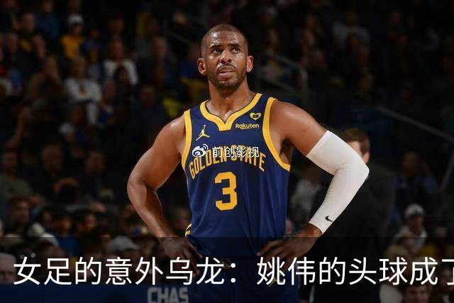 女足的意外乌龙：姚伟的头球成了“反向进攻