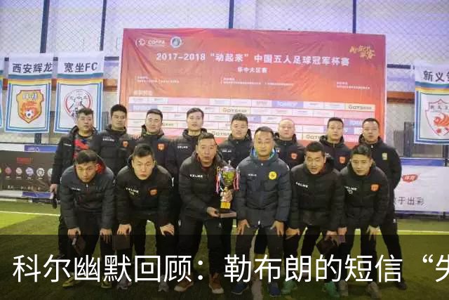 科尔幽默回顾：勒布朗的短信“失联”之谜