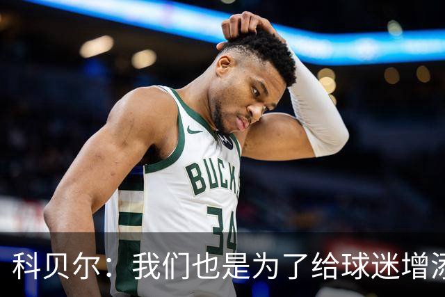 科贝尔：我们也是为了给球迷增添点儿悬念！