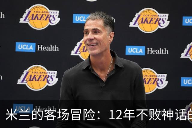 米兰的客场冒险：12年不败神话的重现！
