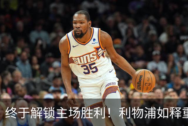 终于解锁主场胜利！利物浦如释重负，2-0战胜布莱顿