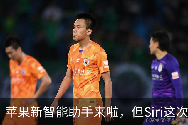 苹果新智能助手来啦，但Siri这次缺席！