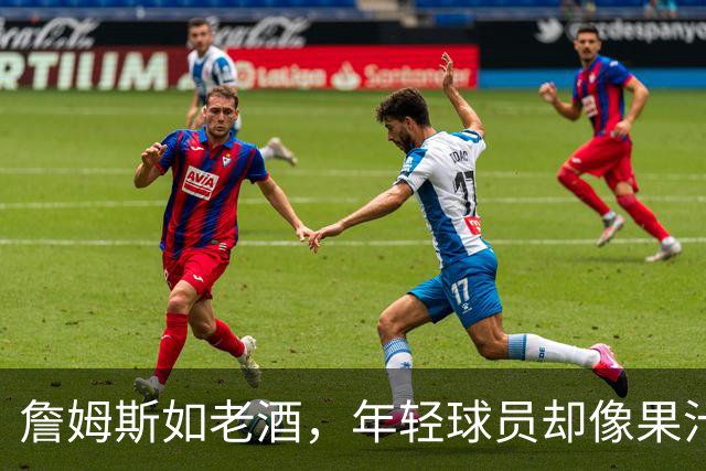 詹姆斯如老酒，年轻球员却像果汁
