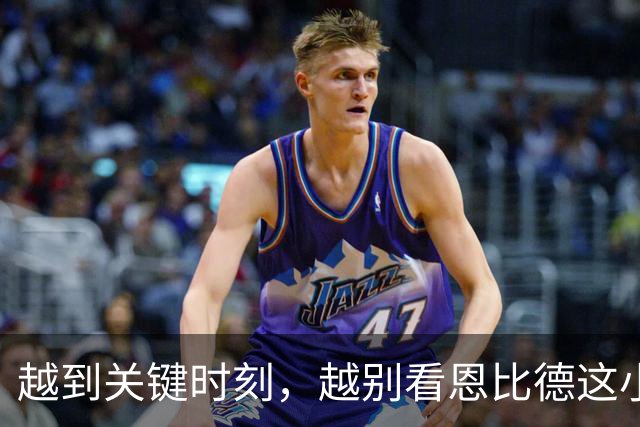 越到关键时刻，越别看恩比德这小子忍不住刷三双！