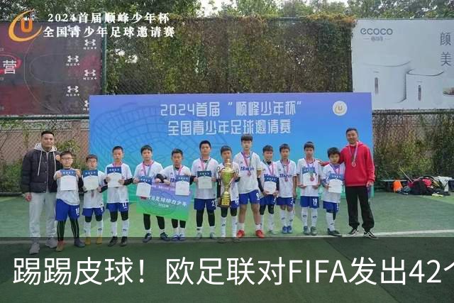 踢踢皮球！欧足联对FIFA发出42个刁难问题