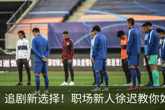 追剧新选择！职场新人徐迟教你如何在“刀光剑影”中生存