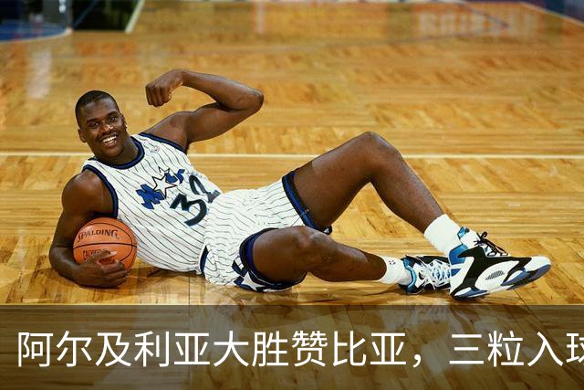 阿尔及利亚大胜赞比亚，三粒入球如同烟花绽放！